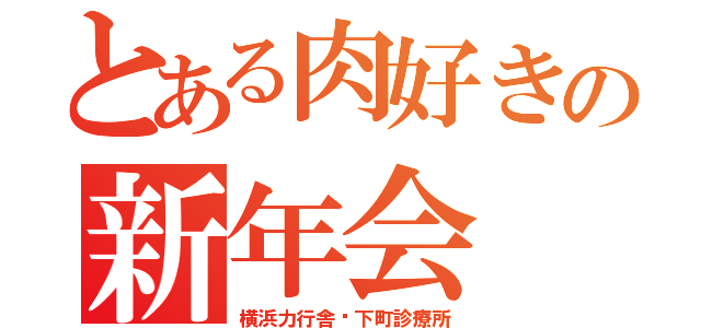 とある肉好きの新年会（横浜力行舎✕下町診療所）