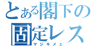 とある閣下の固定レス（マジキメェ）