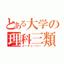 とある大学の理科三類（ユーチューバー）