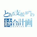 とある支援部門の統合計画（インデックス）