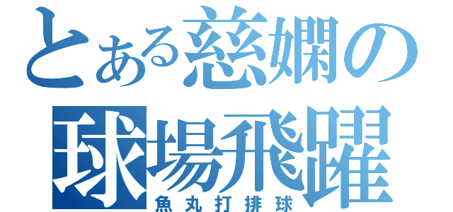 とある慈嫻の球場飛躍（魚丸打排球）