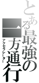 とある最強の一方通行（アクセラレーター）