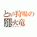 とある狩場の銀火竜（リオレイア）