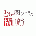 とある関ジャニ∞の横山裕（ピーターパン）