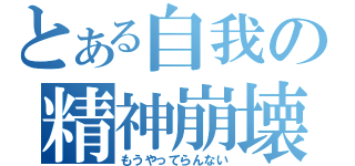 とある自我の精神崩壊（もうやってらんない）