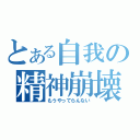 とある自我の精神崩壊（もうやってらんない）