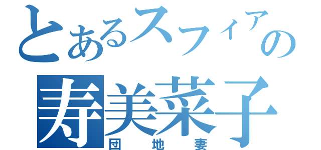 とあるスフィアの寿美菜子（団地妻）