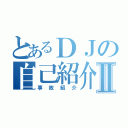 とあるＤＪの自己紹介Ⅱ（事故紹介）