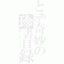 とある奇妙の珍書目録（チンデックス）