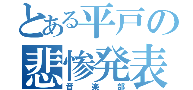 とある平戸の悲惨発表（音楽部）