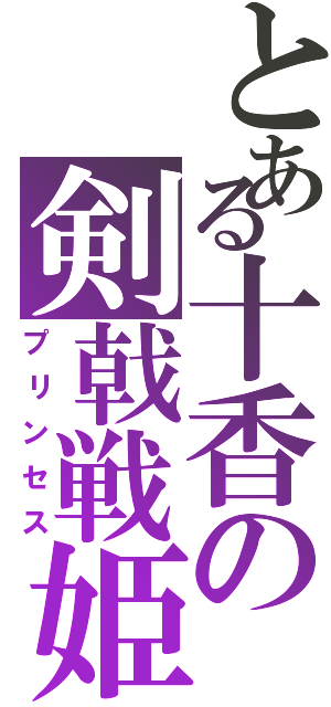 とある十香の剣戟戦姫（プリンセス）