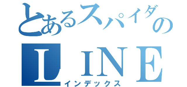 とあるスパイダー藤森のＬＩＮＥグループ（インデックス）