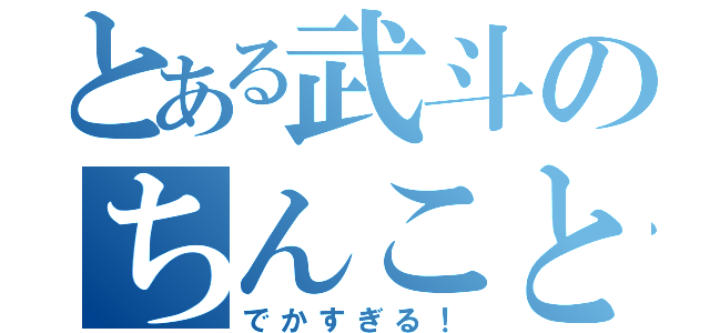 とある武斗のちんこと乳首（でかすぎる！）