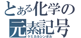 とある化学の元素記号（ケミカルシンボル）