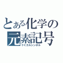 とある化学の元素記号（ケミカルシンボル）