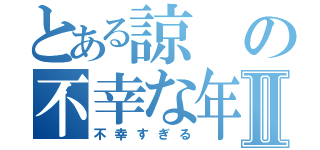 とある諒の不幸な年Ⅱ（不幸すぎる）