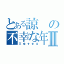 とある諒の不幸な年Ⅱ（不幸すぎる）