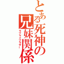 とある死神の兄妹関係（ラブマイブラザー）