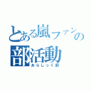 とある嵐ファンの部活動（あらしっく部）