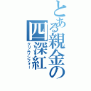 とある親金の四深紅Ⅱ（クリムゾンフォー）