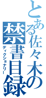 とある佐々木の禁書目録（ディクショナリー）