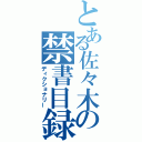 とある佐々木の禁書目録（ディクショナリー）