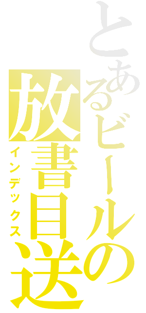 とあるビールの放書目送（インデックス）