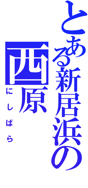 とある新居浜の西原（にしばら）