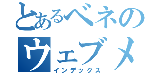 とあるベネのウェブメディア（インデックス）