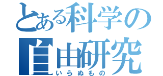 とある科学の自由研究（いらぬもの）