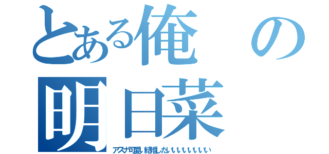 とある俺の明日菜（アスナ可愛い結婚したいいいいいいいい）