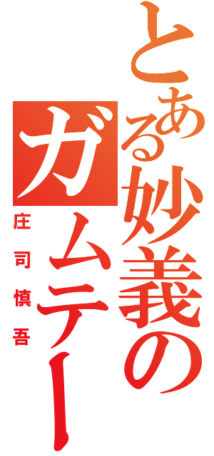 とある妙義のガムテープ（庄司慎吾）