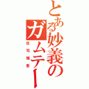 とある妙義のガムテープ（庄司慎吾）