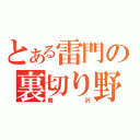 とある雷門の裏切り野郎（南沢）