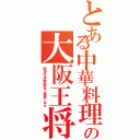 とある中華料理の大阪王将Ⅱ（阪神今津駅前店で御座います）