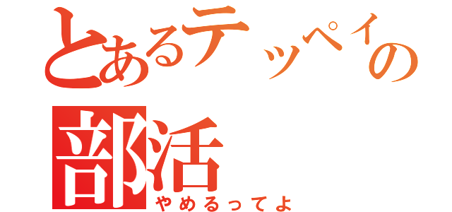 とあるテッペイの部活（やめるってよ）