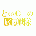 とあるＣの底辺戦隊（バカレンジャー）