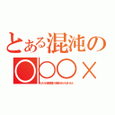 とある混沌の○○○×××（ＳＡＮ値保護の為見せられません）