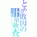 とある敗因の計量検査（インスペクション）