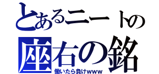 とあるニートの座右の銘（働いたら負けｗｗｗ）