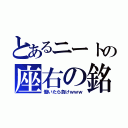 とあるニートの座右の銘（働いたら負けｗｗｗ）