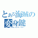 とある海賊の変身鍵（レンジャーキー）