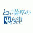 とある薩摩の鬼島津（グイシーマンヅ）