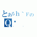 とあるｈ｀ＦのＱ̎（µ₪）