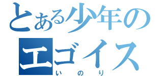 とある少年のエゴイスト（いのり）