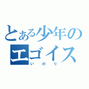 とある少年のエゴイスト（いのり）