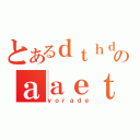 とあるｄｔｈｄのａａｅｔ（ｙｏｒａｄｅ）