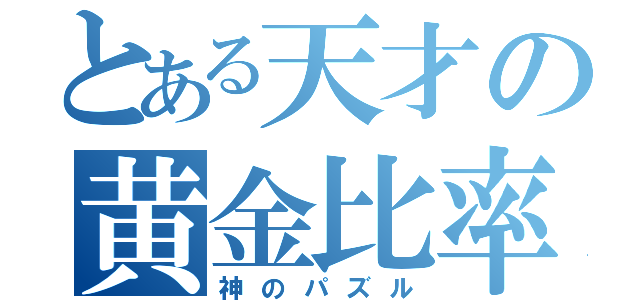 とある天才の黄金比率（神のパズル）