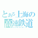 とある上海の高速鉄道（リニアモーターカー）