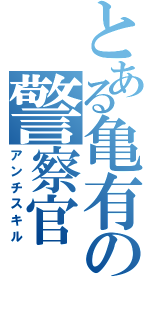 とある亀有の警察官（アンチスキル）